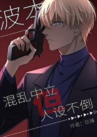 什么?波本竟不是红方卧底?!