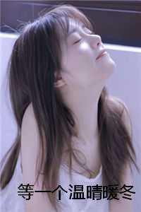 等一个温晴暖冬 等一个温晴暖冬