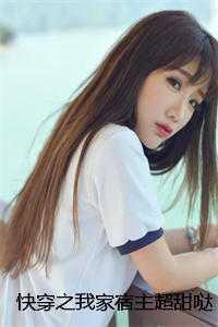 快穿之我家宿主超甜哒结局+番外 快穿之我家宿主超甜哒结局+番外