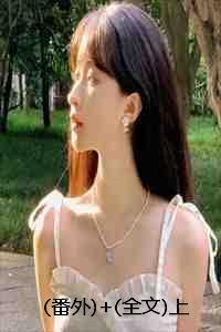 (番外)+(全文)上离婚综艺后,他在风暴中翻红:结局+番外+完结 (番外)+(全文)上离婚综艺后,他在风暴中翻红:结局+番外+完结