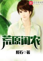 荒原闲农 荒原闲农