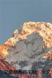 又是烟雨晚来时:全文+后续+结局 又是烟雨晚来时:全文+后续+结局