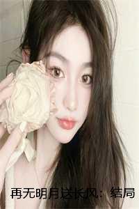 再无明月送长风:结局+番外+全文 再无明月送长风:结局+番外+全文