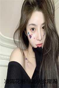 凌霄花落与君决玄晟锦瑟:结局+番外 凌霄花落与君决玄晟锦瑟:结局+番外