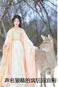 声名狼藉的废后回宫殉葬后,满朝文武都慌了:结局+番外+完结 声名狼藉的废后回宫殉葬后,满朝文武都慌了:结局+番外+完结