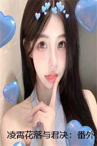 凌霄花落与君决:番外+后续 凌霄花落与君决:番外+后续