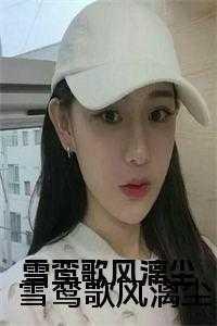 雪鸾歌风漓尘 雪鸾歌风漓尘