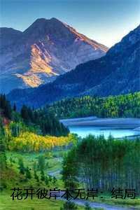 花开彼岸本无岸:结局+番外