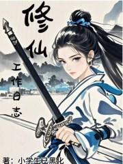 修仙工作日志 修仙工作日志