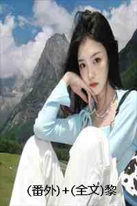 (番外)+(全文)黎明后才说你爱我:结局+番外+完结 (番外)+(全文)黎明后才说你爱我:结局+番外+完结