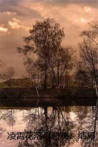 凌霄花落与君决:结局+番外 凌霄花落与君决:结局+番外