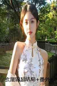 玄晟锦瑟结局+番外:凌霄花落与君决小说 玄晟锦瑟结局+番外:凌霄花落与君决小说