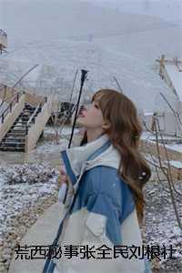 荒西秘事张全民刘根社 番外 荒西秘事张全民刘根社 番外