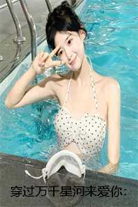 穿过万千星河来爱你:结局+番外+完结