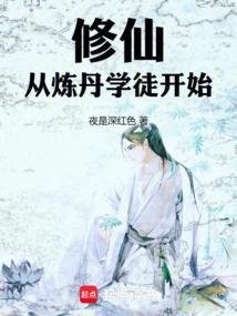 修仙,从炼丹学徒开始