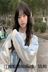 江南烟雨却痴缠:结局+番外