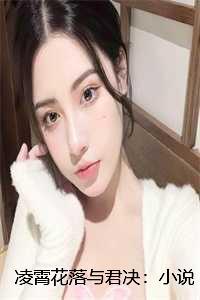 凌霄花落与君决:小说+全文+番外 凌霄花落与君决:小说+全文+番外
