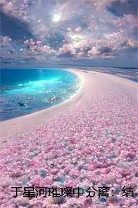 于星河璀璨中分离:结局+番外陆绎顾清宁