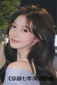 《穿越七零:军婚甜蜜蜜:柳悦瑶秦逸尘》小说 《穿越七零:军婚甜蜜蜜:柳悦瑶秦逸尘》小说