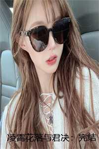 凌霄花落与君决:完结+无广告 凌霄花落与君决:完结+无广告