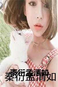 秦衍孟清如 秦衍孟清如