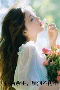 往后余生,星河不再小说全文:结局+番外+完结