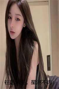 往后余生,星河不再:番外+结局+全文