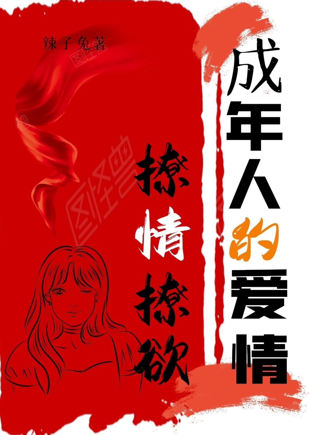 成年人的爱情,撩情撩欲 成年人的爱情,撩情撩欲