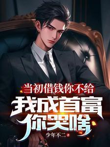 当初借钱你不给,我成首富你哭啥 当初借钱你不给,我成首富你哭啥