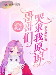 虐完我后:哥哥们哭求我原谅