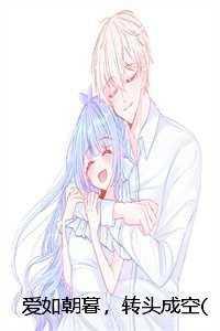 爱如朝暮,转头成空(俞景琛林熙) 爱如朝暮,转头成空(俞景琛林熙)