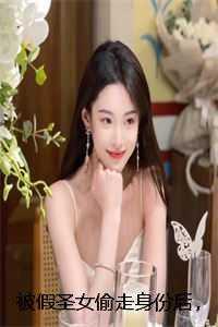 被假圣女偷走身份后,重生我杀疯了 寅啸染染 被假圣女偷走身份后,重生我杀疯了 寅啸染染