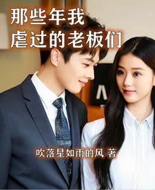 和董事长的纯爱故事 和董事长的纯爱故事