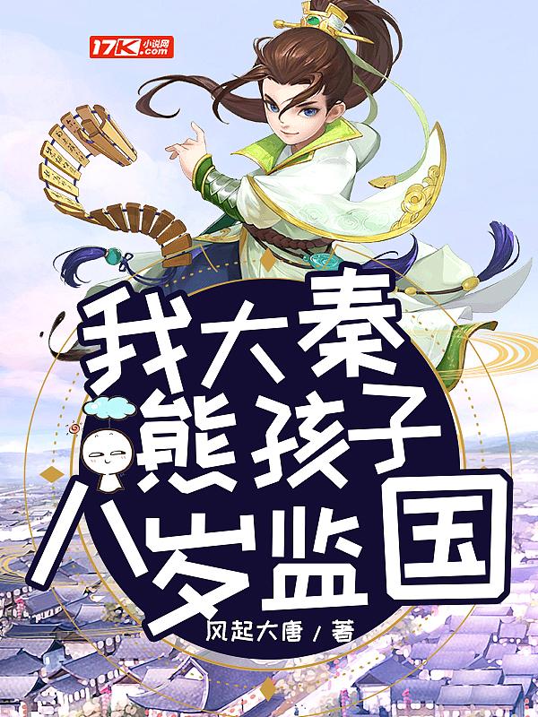 我大秦熊孩子,八岁监国 我大秦熊孩子,八岁监国