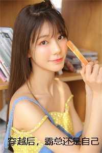 穿越后,霸总还是自己撩的香 穿越后,霸总还是自己撩的香