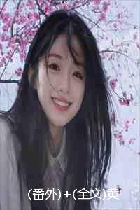 (番外)+(全文)黄泉路长情意短:结局+番外+完结 (番外)+(全文)黄泉路长情意短:结局+番外+完结