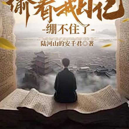 大明:老朱偷看我日记,绷不住了 大明:老朱偷看我日记,绷不住了