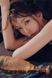 必读文我礼物送太狠,把上限刷爆了结局+番外 必读文我礼物送太狠,把上限刷爆了结局+番外