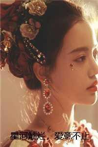 星河灿烂,爱意不止 宝藏