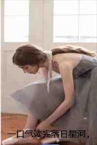 一口气读完落日星河,不复相见姜云舒傅霆琛:结局+番外 一口气读完落日星河,不复相见姜云舒傅霆琛:结局+番外