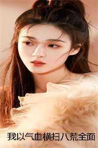 我以气血横扫八荒全面完结 我以气血横扫八荒全面完结