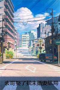 表哥娶了我未婚妻结局+番外 表哥娶了我未婚妻结局+番外