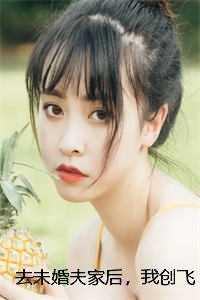 去未婚夫家后,我创飞黑心肝家人叶三秋肝继 + 去未婚夫家后,我创飞黑心肝家人叶三秋肝继 +