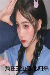 我在云边等他归来 我在云边等他归来