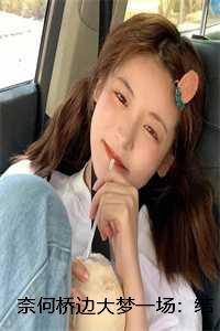 奈何桥边大梦一场:结局+番外