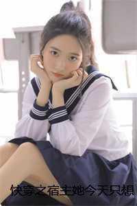 快穿之宿主她今天只想躺尸 快穿之宿主她今天只想躺尸