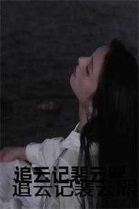 追云记裴云熙 追云记裴云熙