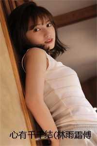 心有千千结(林雨霜傅云深) 心有千千结(林雨霜傅云深)
