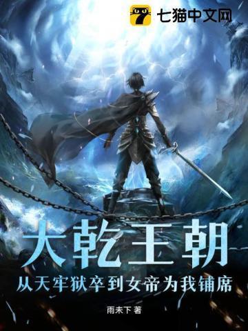 大乾王朝:从天牢狱卒到女帝为我铺席