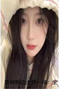 奈何桥边大梦一场:全文+后续+番外